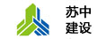 蘇中建設(shè) 蘇中建設(shè)
